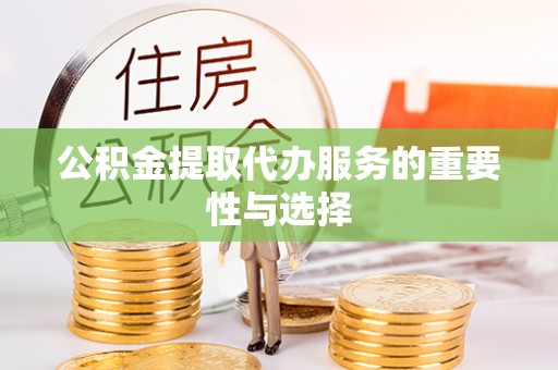和硕公积金提取代办服务的重要性与选择