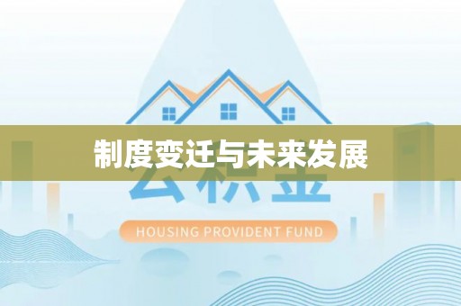 和硕制度变迁与未来发展