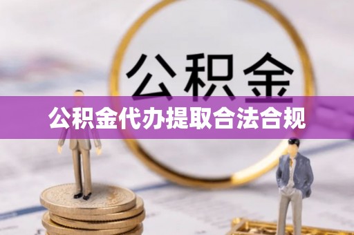 和硕公积金代办提取合法合规
