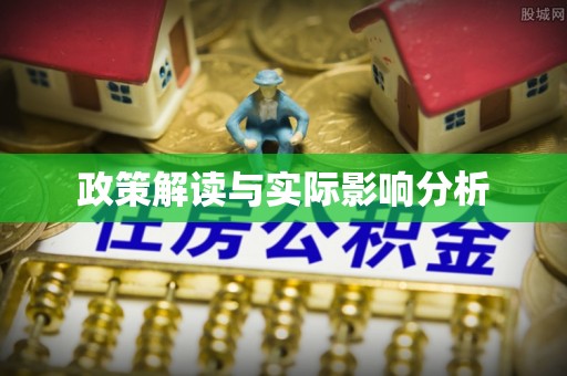 和硕政策解读与实际影响分析