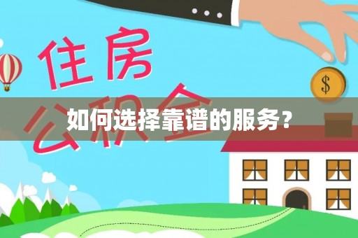 和硕如何选择靠谱的服务？
