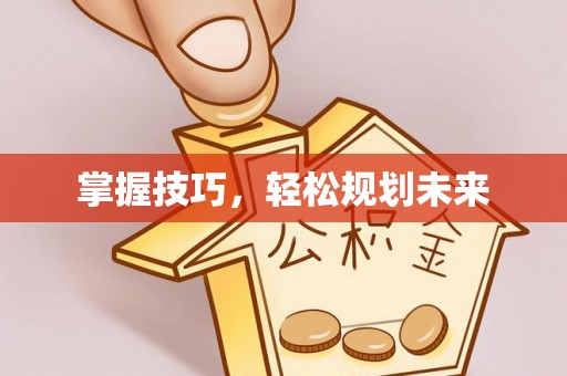 和硕掌握技巧，轻松规划未来