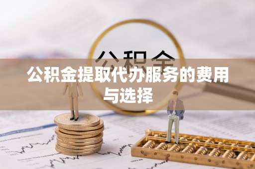 和硕公积金提取代办服务的费用与选择