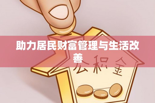 和硕助力居民财富管理与生活改善