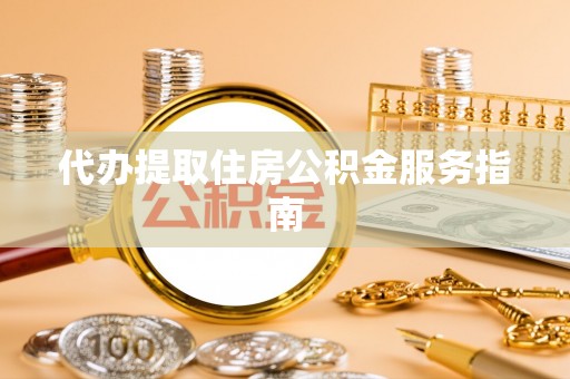 和硕代办提取住房公积金服务指南