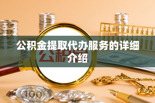 和硕公积金提取代办服务的详细介绍