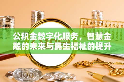 和硕公积金数字化服务，智慧金融的未来与民生福祉的提升
