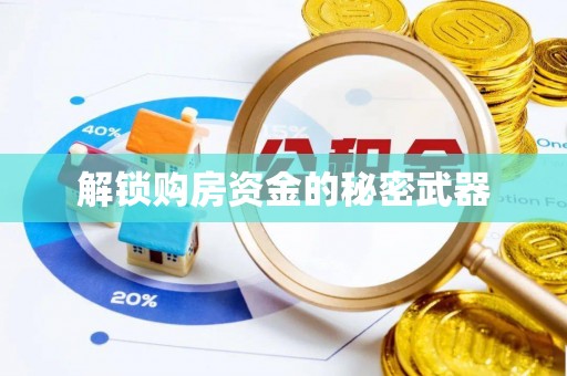 和硕解锁购房资金的秘密武器