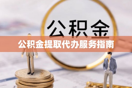 和硕公积金提取代办服务指南