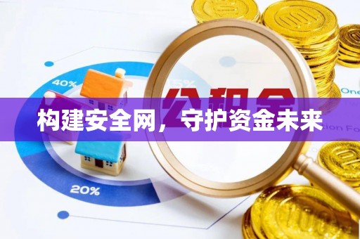 和硕构建安全网，守护资金未来