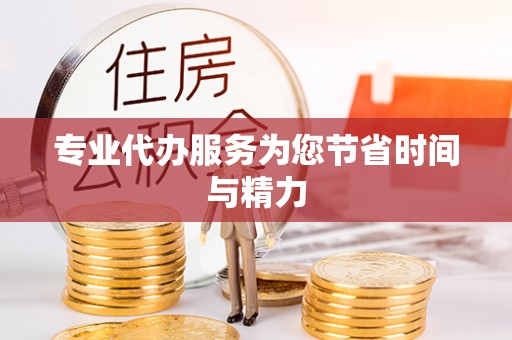 和硕专业代办服务为您节省时间与精力