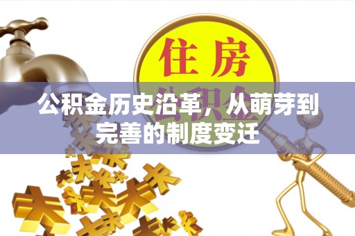 和硕公积金历史沿革，从萌芽到完善的制度变迁