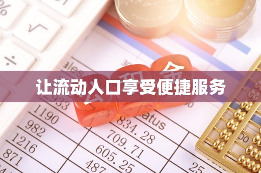 和硕让流动人口享受便捷服务