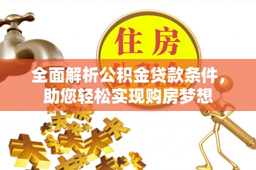 和硕全面解析公积金贷款条件，助您轻松实现购房梦想