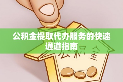 和硕公积金提取代办服务的快速通道指南