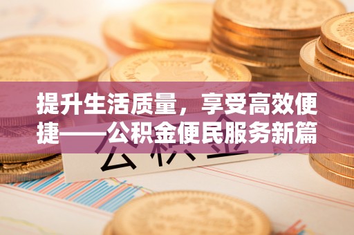 和硕提升生活质量，享受高效便捷——公积金便民服务新篇章