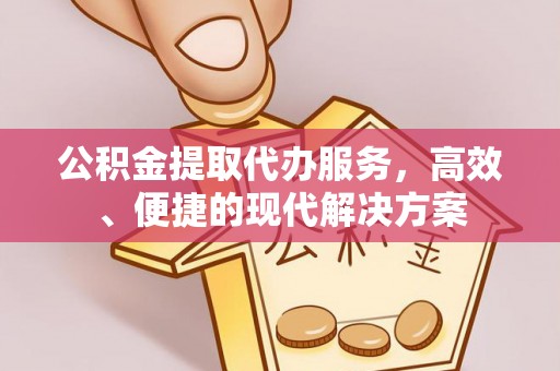 和硕公积金提取代办服务，高效、便捷的现代解决方案