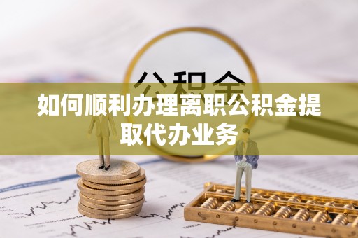 和硕如何顺利办理离职公积金提取代办业务