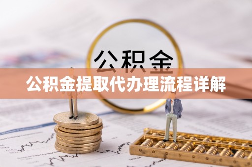 和硕公积金提取代办理流程详解