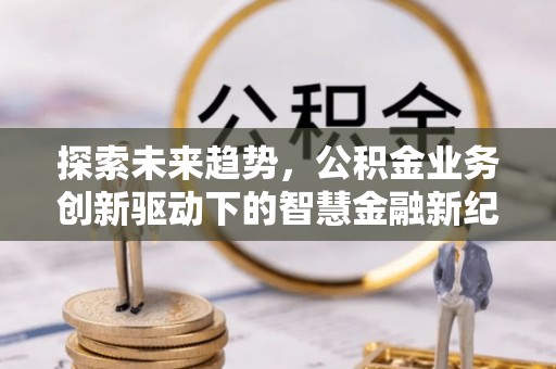 和硕探索未来趋势，公积金业务创新驱动下的智慧金融新纪元