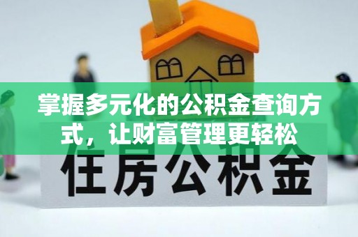 和硕掌握多元化的公积金查询方式，让财富管理更轻松