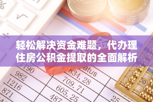 和硕轻松解决资金难题，代办理住房公积金提取的全面解析