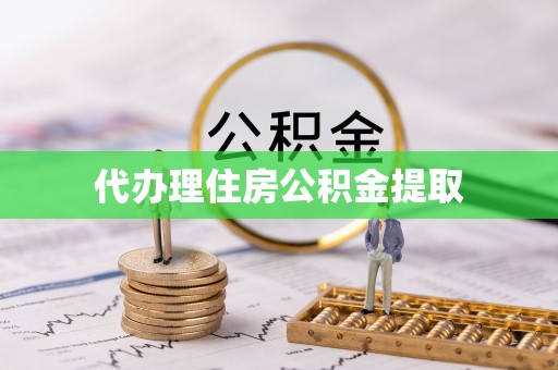 和硕代办理住房公积金提取