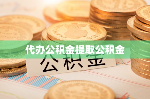 和硕代办公积金提取公积金
