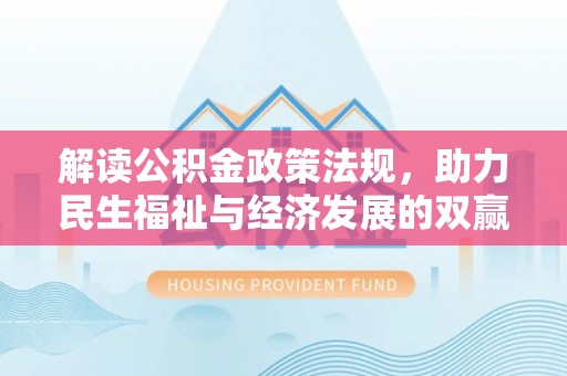 和硕解读公积金政策法规，助力民生福祉与经济发展的双赢之道
