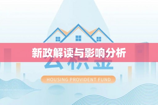 和硕新政解读与影响分析