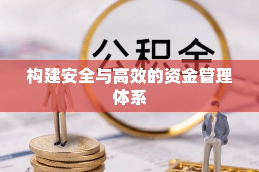 和硕构建安全与高效的资金管理体系