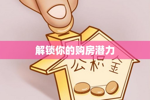 和硕解锁你的购房潜力