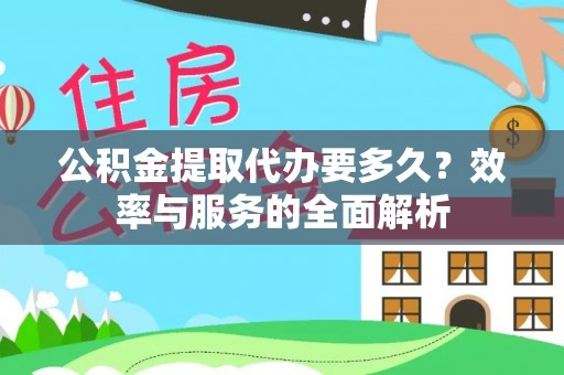 和硕公积金提取代办要多久？效率与服务的全面解析