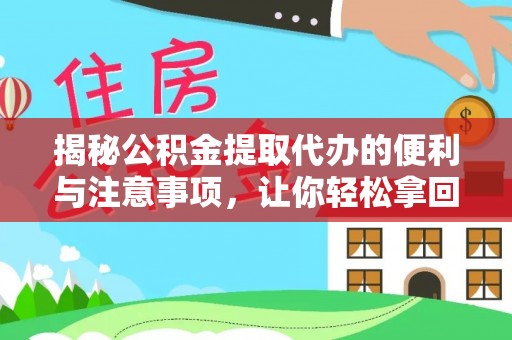 和硕揭秘公积金提取代办的便利与注意事项，让你轻松拿回属于你的钱！