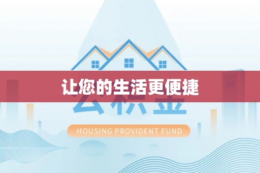 和硕让您的生活更便捷