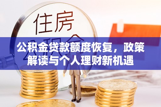 和硕公积金贷款额度恢复，政策解读与个人理财新机遇