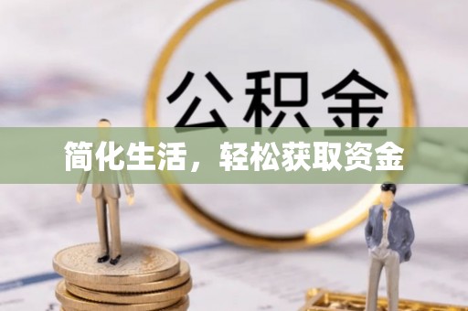 和硕简化生活，轻松获取资金