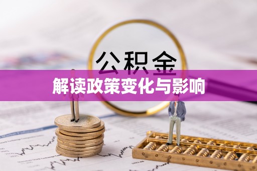 和硕解读政策变化与影响