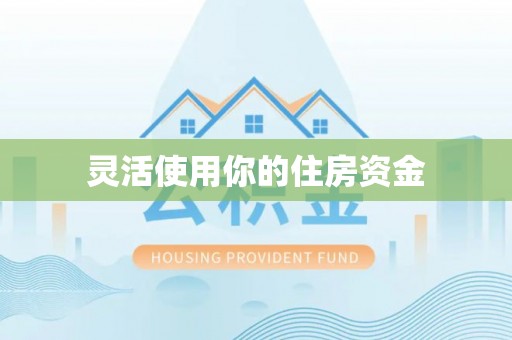 和硕灵活使用你的住房资金