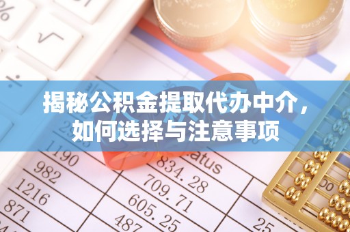 和硕揭秘公积金提取代办中介，如何选择与注意事项