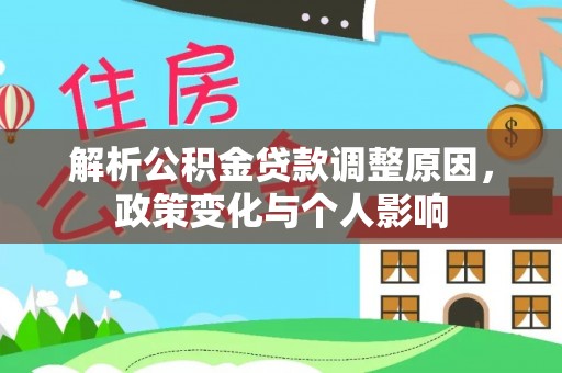 和硕解析公积金贷款调整原因，政策变化与个人影响