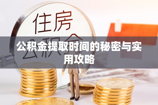 和硕公积金提取时间的秘密与实用攻略