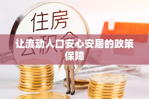 和硕让流动人口安心安居的政策保障