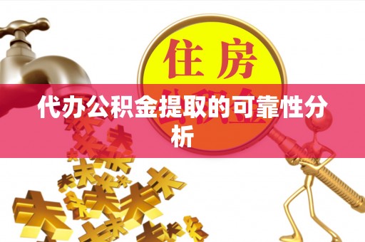 和硕代办公积金提取的可靠性分析