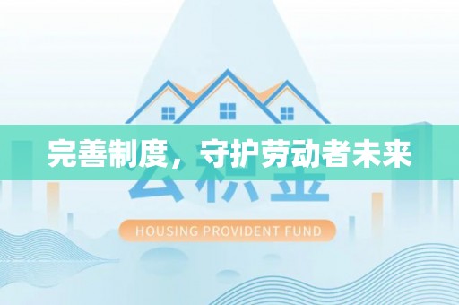 和硕完善制度，守护劳动者未来