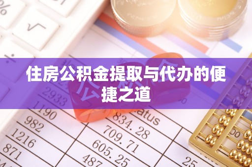 和硕住房公积金提取与代办的便捷之道