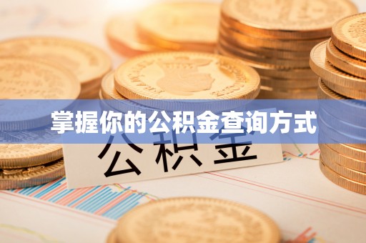和硕掌握你的公积金查询方式