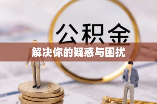 和硕解决你的疑惑与困扰