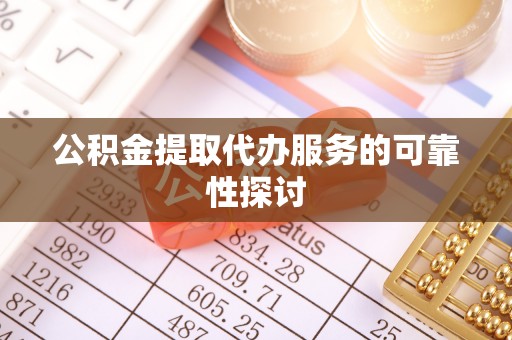 和硕公积金提取代办服务的可靠性探讨