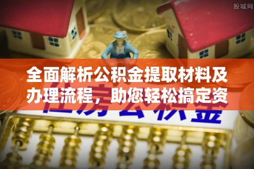 和硕全面解析公积金提取材料及办理流程，助您轻松搞定资金提取